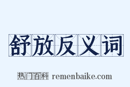 舒放反义词是什么意思的图片